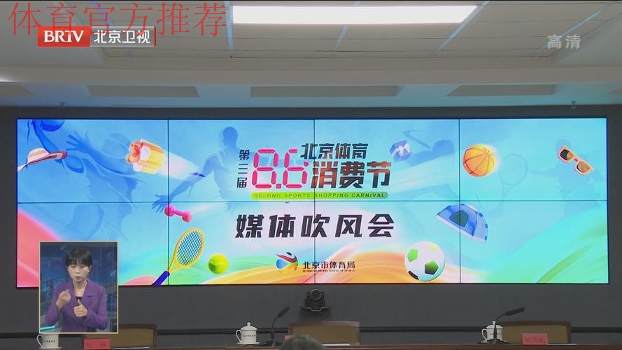 北京体育消费节启动 北京体育消费节启动