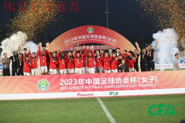 2023年女子足协杯落幕 武汉车谷江大女足全胜夺冠 2023年女子足协杯落幕 武汉车谷江大女足全胜夺冠